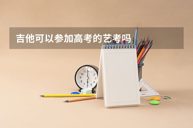 吉他可以参加高考的艺考吗