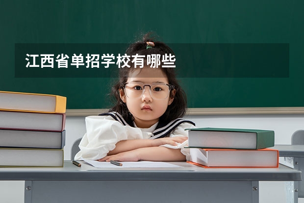 江西省单招学校有哪些