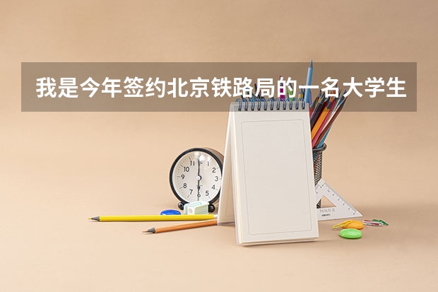 我是今年签约北京铁路局的一名大学生,现在在客运段见习乘务员,想继续考研,应该考哪个方向?