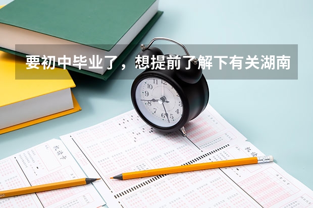 要初中毕业了,想提前了解下有关湖南汽修职业技术学院,如何选择自己需要的?