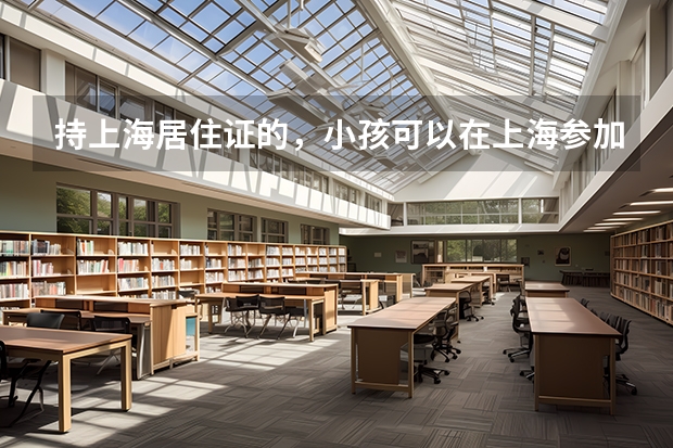 持上海居住证的,小孩可以在上海参加高考吗?