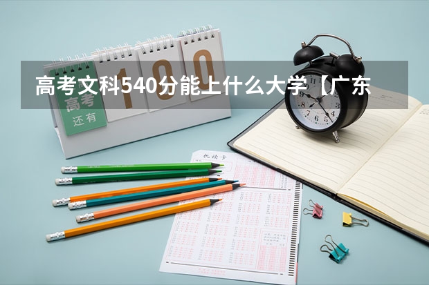 高考文科540分能上什么大学【广东】