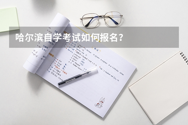 哈尔滨自学考试如何报名？