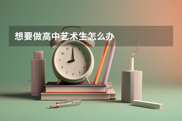 想要做高中艺术生怎么办