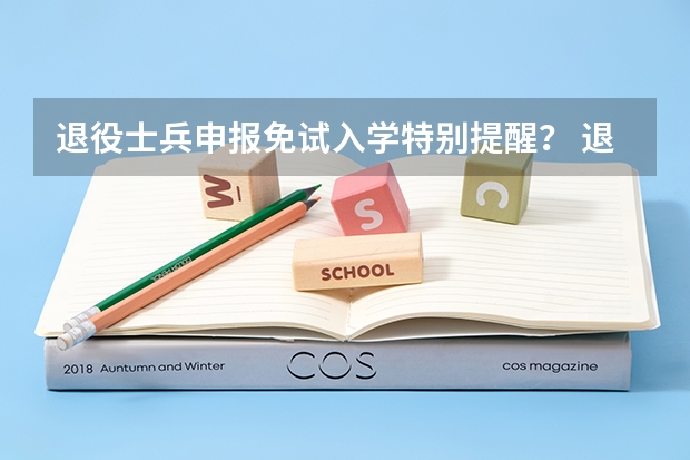 退役士兵申报免试入学特别提醒? 退役军人学历提升政策