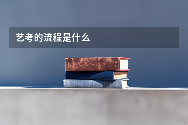 艺考的流程是什么