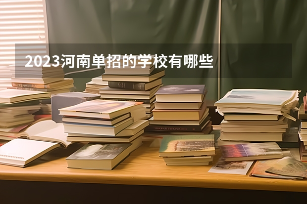 2023河南单招的学校有哪些