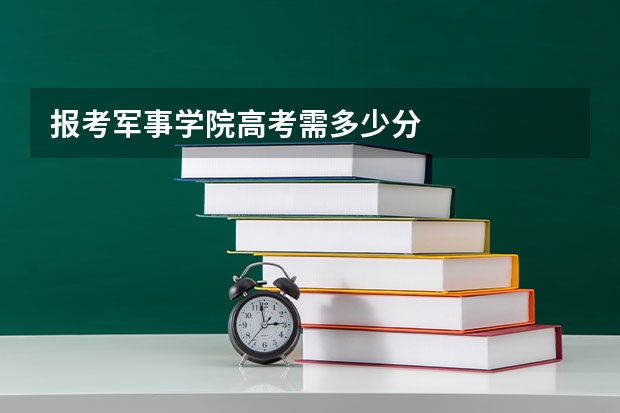 报考军事学院高考需多少分