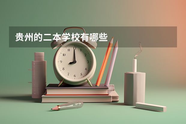 贵州的二本学校有哪些