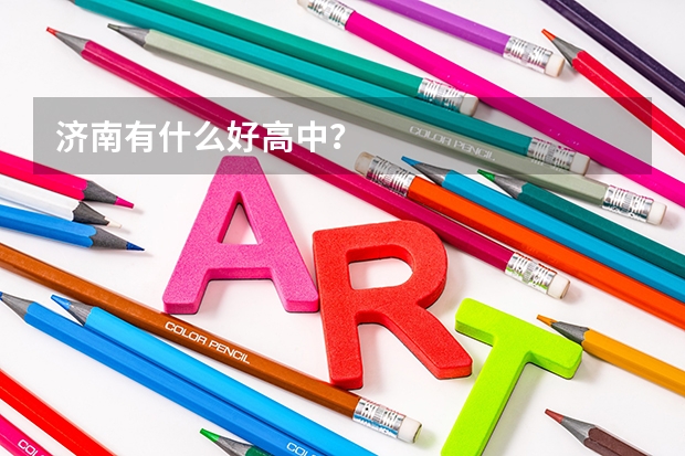 济南有什么好高中？