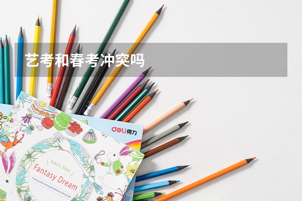 艺考和春考冲突吗