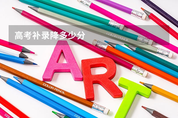 高考补录降多少分