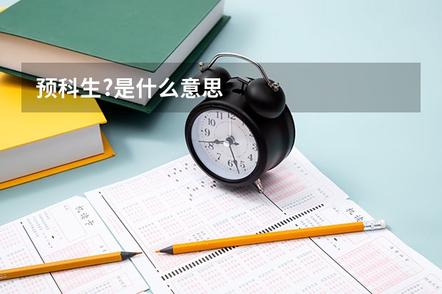 预科生?是什么意思