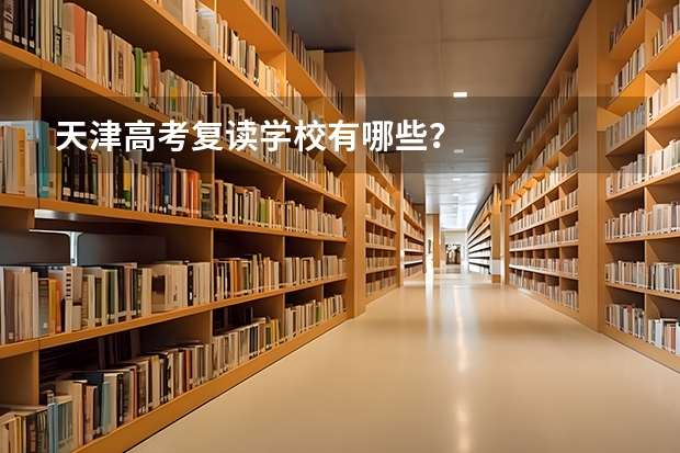 天津高考复读学校有哪些?