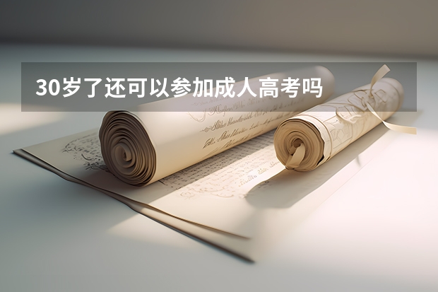 30岁了还可以参加成人高考吗