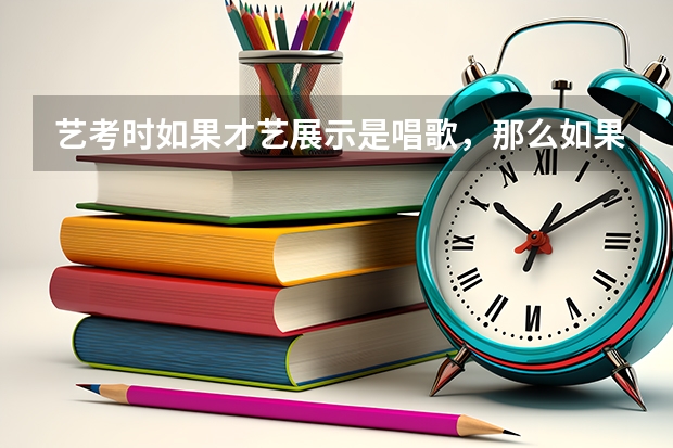 艺考时如果才艺展示是唱歌，那么如果带伴奏的话是把伴奏下进U盘带去面试考场吗？现场会不会有电脑呢？