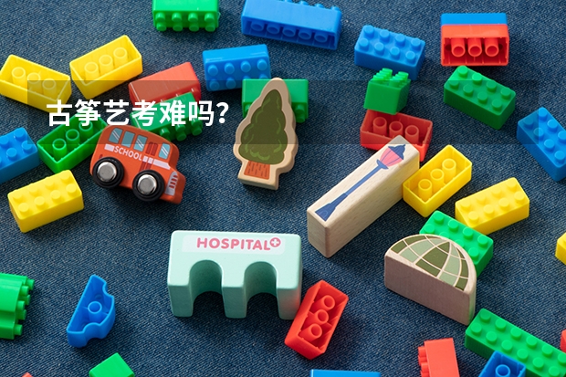 古筝艺考难吗?