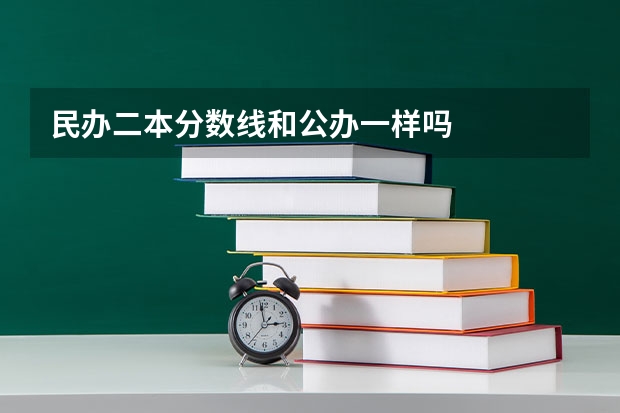民办二本分数线和公办一样吗