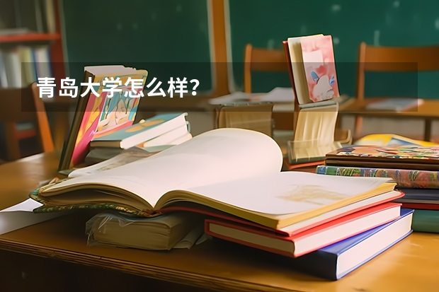 青岛大学怎么样？