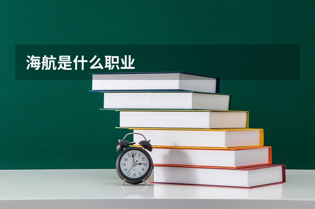 海航是什么职业