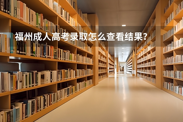 福州成人高考录取怎么查看结果?