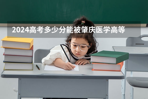 2024高考多少分能被肇庆医学高等专科学校录取