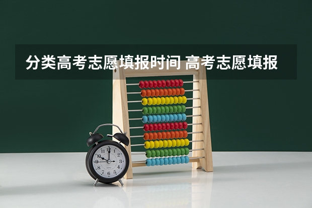 分类高考志愿填报时间 高考志愿填报时间？