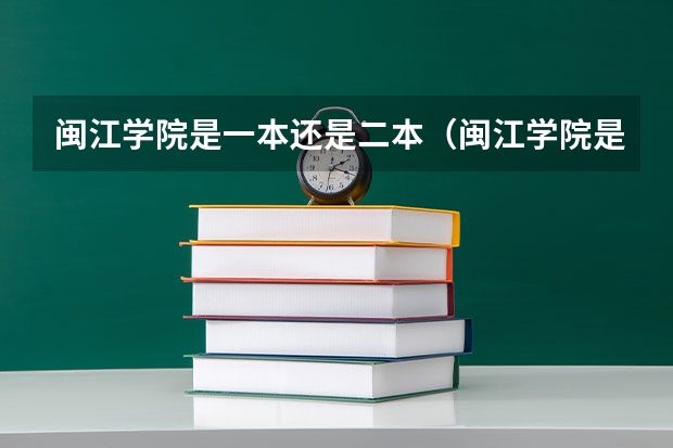 闽江学院是一本还是二本(闽江学院是一本还是二本)