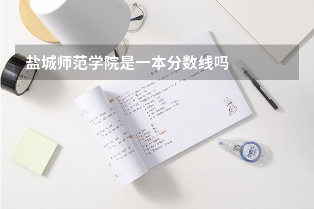 盐城师范学院是一本分数线吗