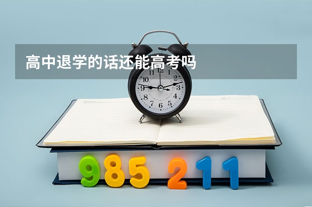 高中退学的话还能高考吗