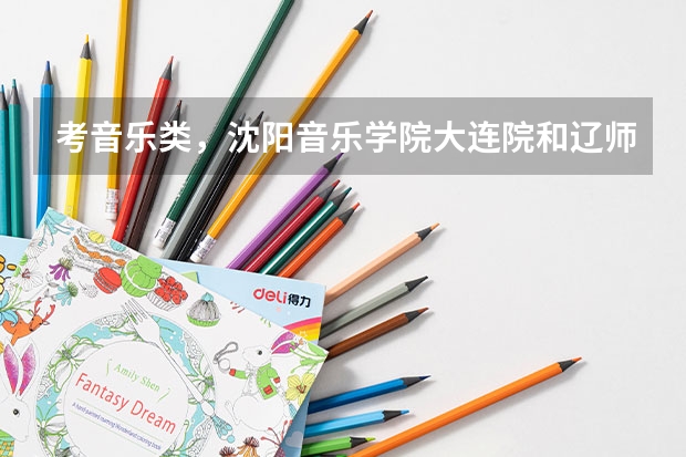考音乐类,沈阳音乐学院大连院和辽师哪个好?