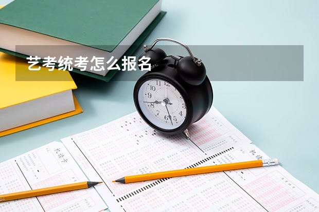 艺考统考怎么报名