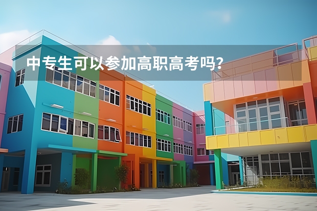 中专生可以参加高职高考吗？