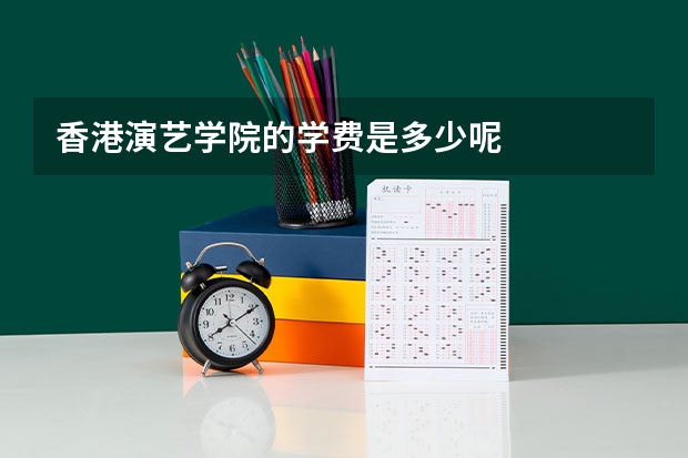 香港演艺学院的学费是多少呢