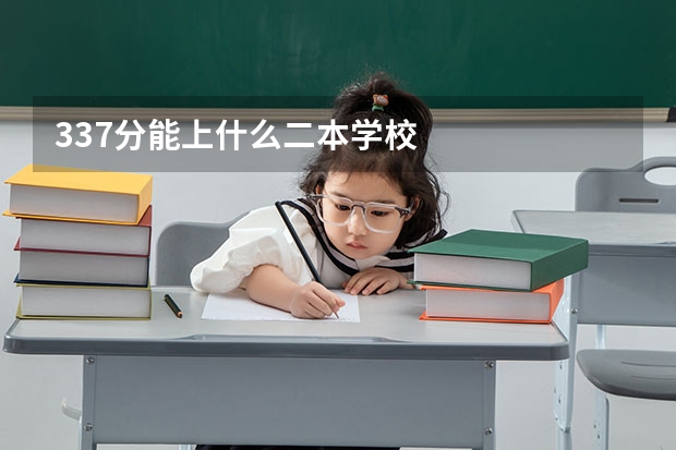 337分能上什么二本学校