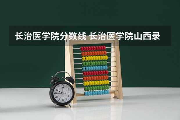 长治医学院分数线 长治医学院山西录取分数线