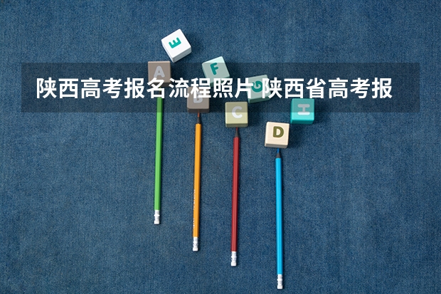 陕西高考报名流程照片 陕西省高考报名流程图