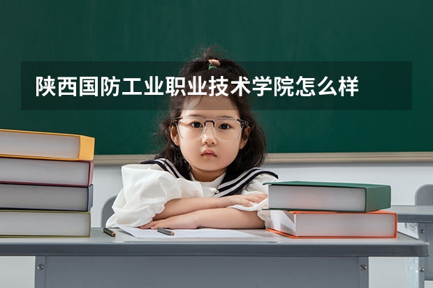 陕西国防工业职业技术学院怎么样