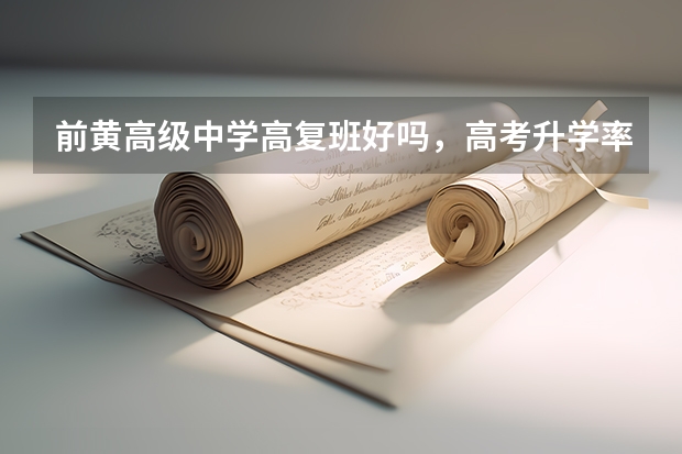 前黄高级中学高复班好吗，高考升学率如何？