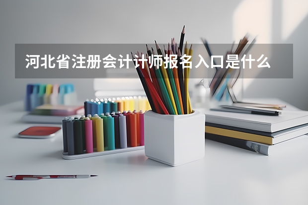 河北省注册会计计师报名入口是什么