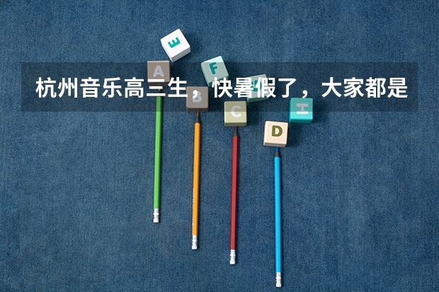 杭州音乐高三生，快暑假了，大家都是如何选择音乐培训机构的啊？