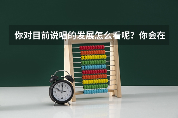 你对目前说唱的发展怎么看呢?你会在未来尝试更多地去听说唱音乐类型吗?
