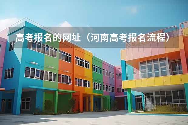 高考报名的网址(河南高考报名流程)