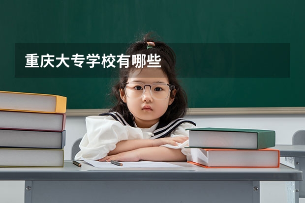 重庆大专学校有哪些