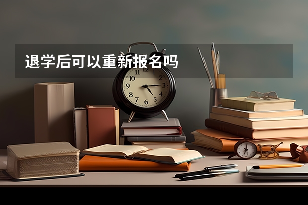 退学后可以重新报名吗