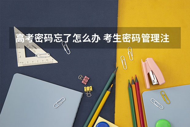 高考密码忘了怎么办 考生密码管理注意事项