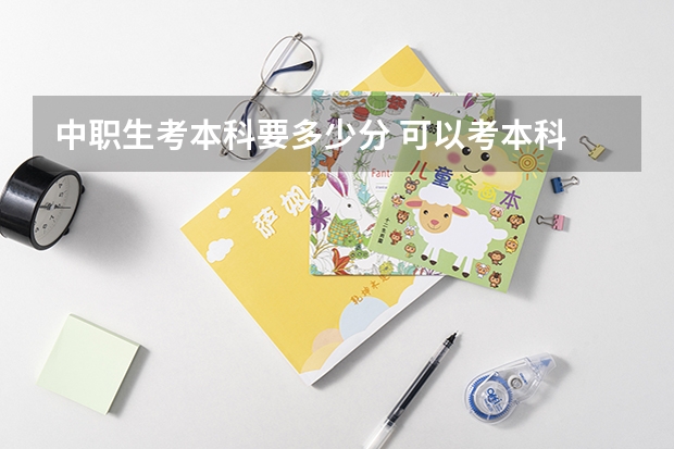 中职生考本科要多少分 可以考本科
