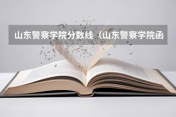 山东警察学院分数线（山东警察学院函授分数线）