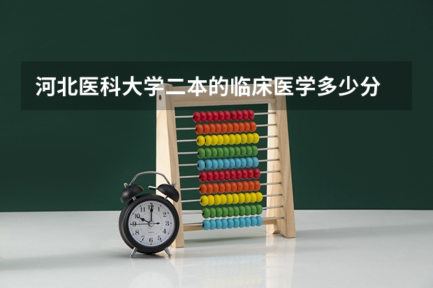 河北医科大学二本的临床医学多少分