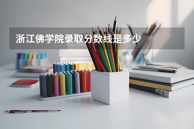浙江佛学院录取分数线是多少